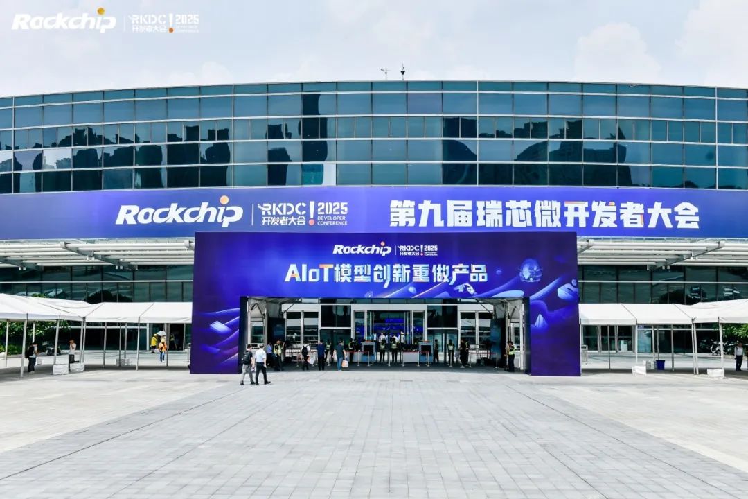 端侧算力新时代！瑞迅科技携全栈产品矩阵亮相2025瑞芯微开发者大会