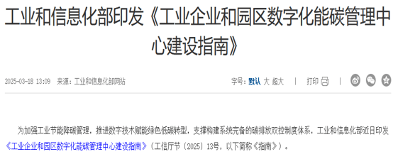《工业企业和园区数字化能碳管理中心建设指南》发布 安科瑞能碳管理系统助力绿色智造新时代 ——政策落