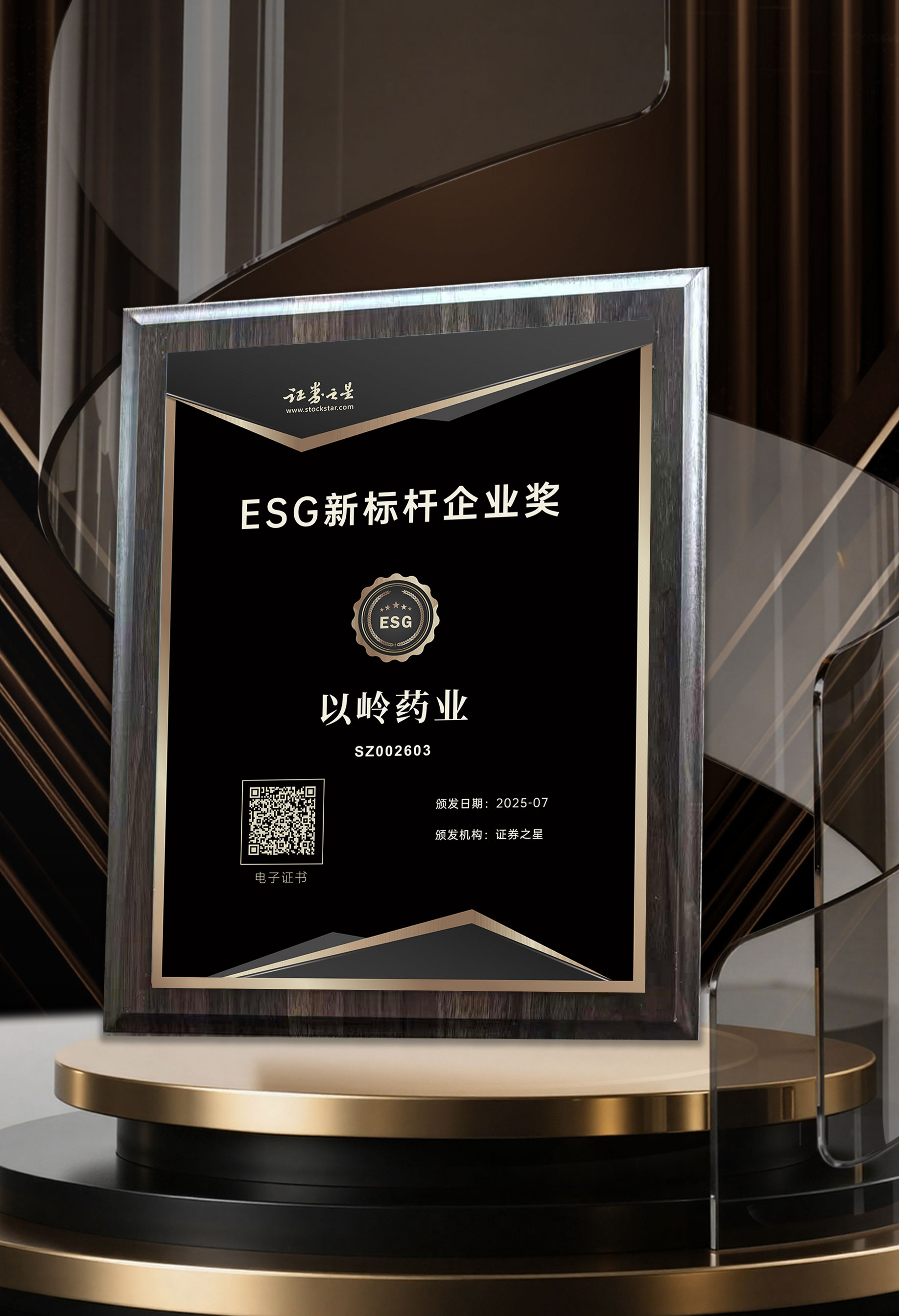 以岭药业荣获证券之星ESG新标杆企业奖