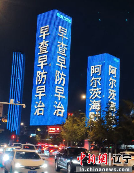 世界阿尔茨海默病日公益活动进社区：早防早治守护认知