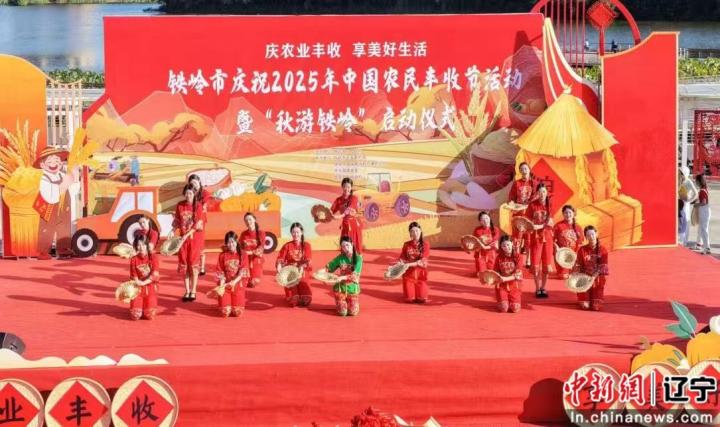 沃野铁岭迎丰收 欢歌笑语庆丰年