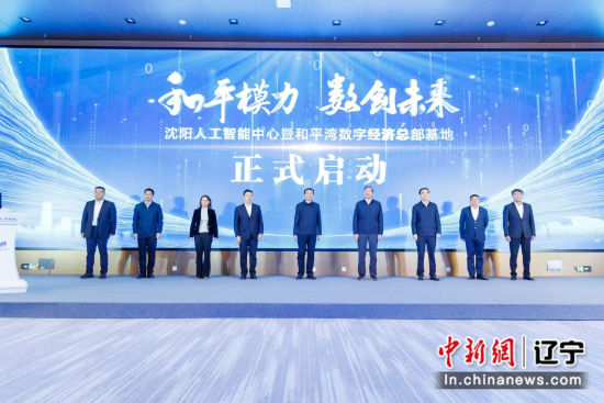 沈阳人工智能中心暨和平湾数字经济总部基地重磅发布