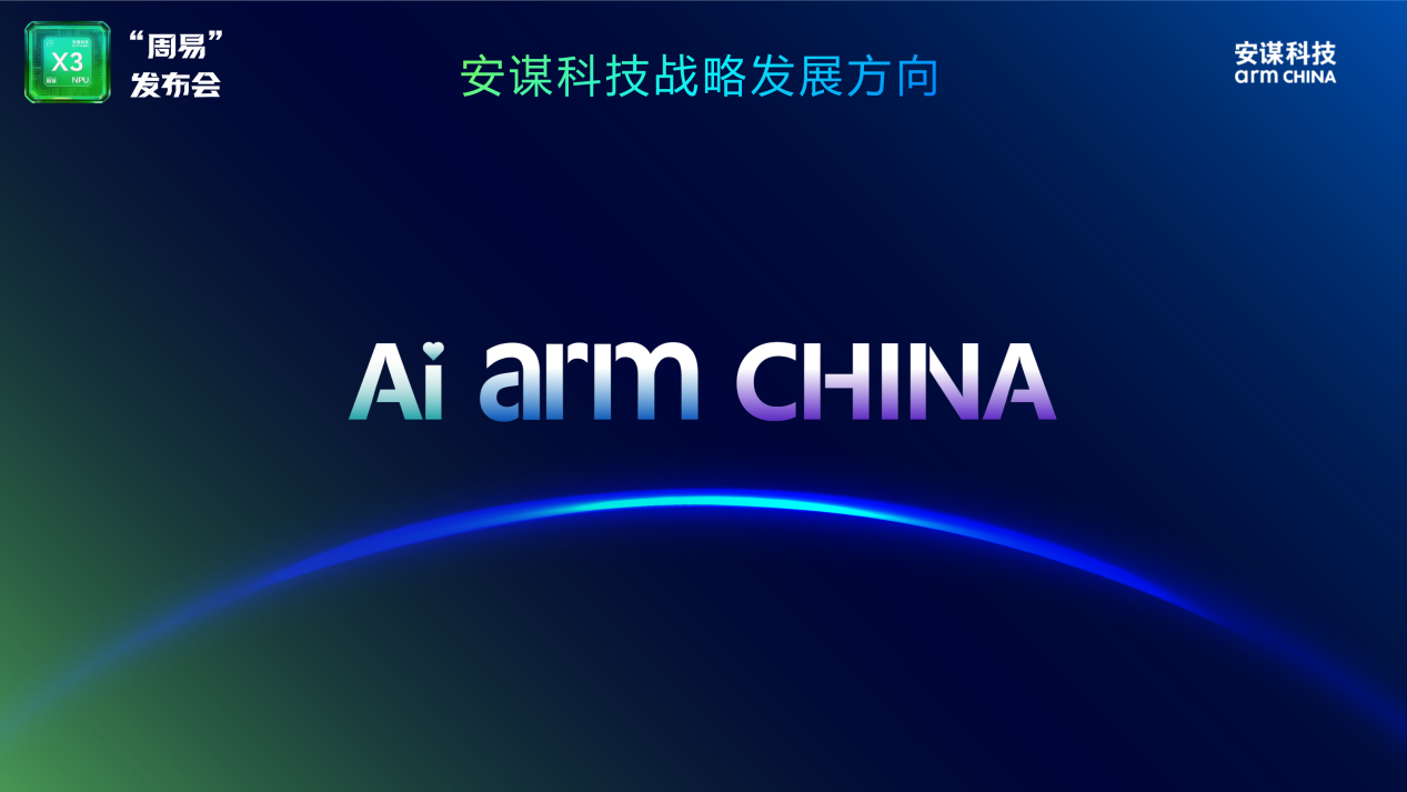架构/算力/软件/应用全面突破，安谋科技Arm China用“周易”X3破局端侧AI