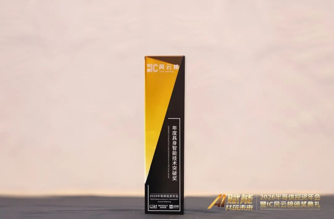 极海半导体荣获2026 IC风云榜年度具身智能技术突破奖