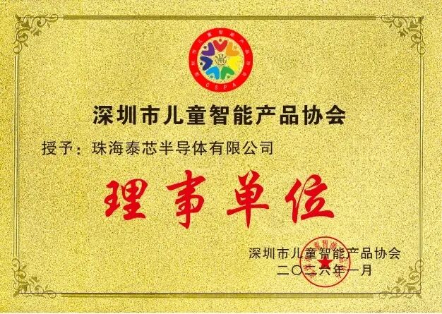 泰芯半导体荣膺深圳市儿童智能产品协会理事单位