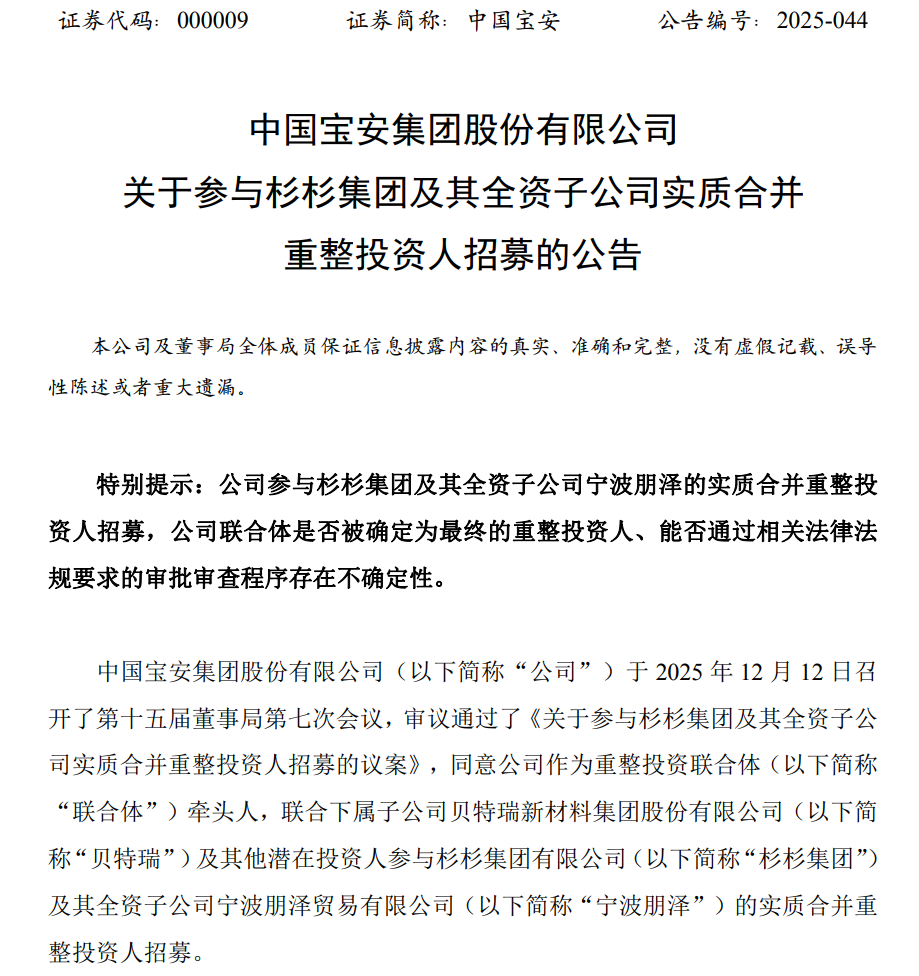 中国宝安官宣入局！多方角力杉杉集团合并重整